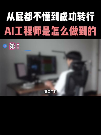 从屁都不懂到成功转行AI工程师是怎么做到的？#ai #产品经理 #程序员 #大模型 #人工智能