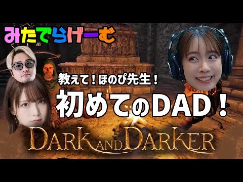DADライブ配信！ダークアンドダーカー？ほのぴが教えてくれる初見プレイLive！〈Dark and Darker〉