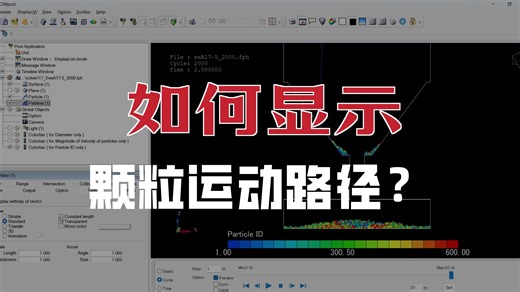 后处理技巧-颗粒运动路径显示