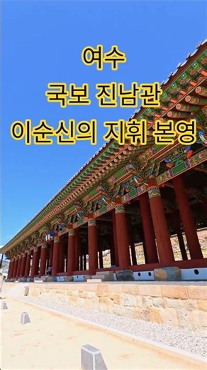 여수 진남관, 웅장한 국보 건축물