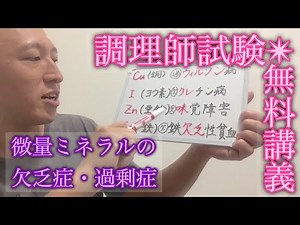 【調理師試験】微量ミネラルの欠乏症・過剰症