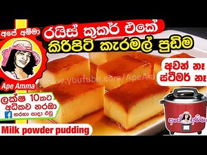 ✔ රයිස් කුකර් එකේ කිරිපිටි කැරමල් පුඩිම Milk Powder Pudding by Apé Amma (kiripiti caramel pudding)