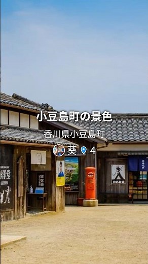 小豆島町の景色 | 香川県 #オリーブ #香川県 #醤油 #小豆島町 #小豆島 #グルメ #街コレ #machikore