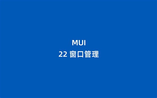 MUI 22 窗口管理