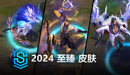 2024 至臻 皮肤 - 英雄联盟 | 2024 Prestige Skins