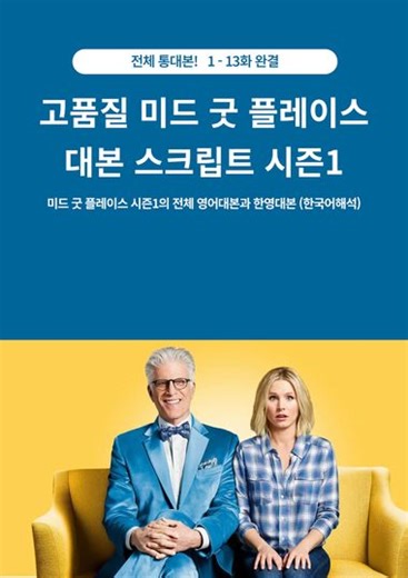 고품질 미드 굿 플레이스 대본 스크립트 시즌1                                        | 공부나라                                                                                                                      | 언어나라-                                       교보ebook