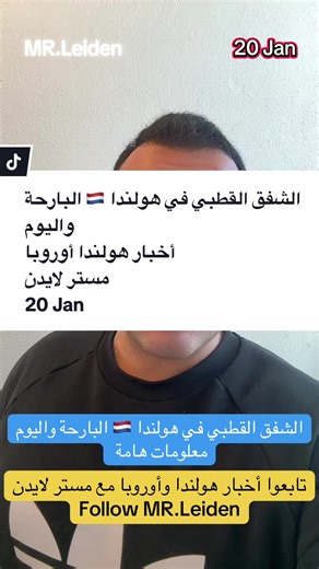 الشفق القطبي في هولندا 🇳🇱 البارحة واليوم أخبار هولندا أوروبا مستر لايدن 20 Jan أخبار هولندا أوروبا أخبار أوروبا الاتحاد الأوروبي مستر لايدن أحمد حموي News of euro Nederland en Europe ‎حسابات مستر لايدن ‎‏https://linktr.ee/mr.leiden?utm_source=linktree_profile_share&ltsid=0c846bd7-562d-4564-a24f-fe2a3f3f0914 #أحمد_حموي #مسترلايدن #مستر_لايدن #أخبار_أوروبا #أخبار_هولندا