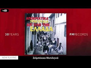 Αποκριάτικα τραγούδια - Πως το τρίβουν το πιπέρι (Compilation//Official Audio)