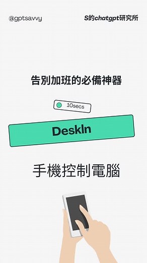 S的 AI 研究所 | AI Tools & Tips | 在家抓不了公司檔案嗎？ @deskinofficial 手機操控電腦超簡單 Deskin是一款非常好用的遠端操控軟體 支持Windows、iOS、Android跨作業系統非常的方便～ 我覺得跟其他軟體不同的是 它用起來不會卡 算非常順暢 沒有什麼延遲的情形... | Instagram