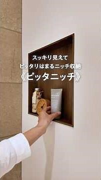 ピッタリはまるニッチ収納《ピッタニッチ》