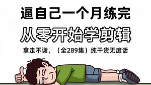 一口气学会pr 从零开始学剪辑 涵盖PR软件安装 剪辑工作流程案例实战，少走99%的弯路！