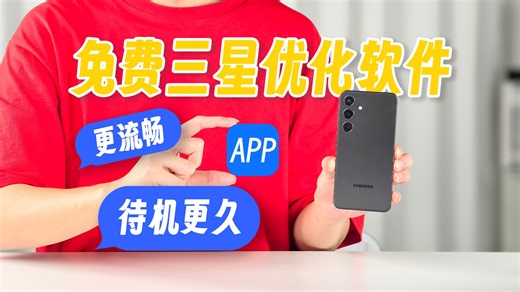 自开发免费三星优化APP！待机更久更流畅！新老三星通用！