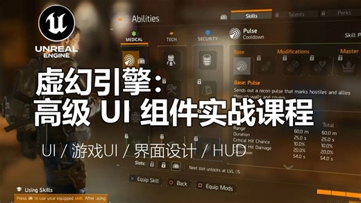 虚幻引擎:高级 UI 组件实战课程丨UI / 游戏UI / 界面设计 / HUD