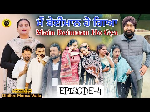 ਮੈ ਬੇਈਮਾਨ ਹੋ ਗਿਆ (ਭਾਗ-4) Main Beimaan ho gya (Ep-4) Punjabi Short Movie 2026 ! Dhillon Mansa wala