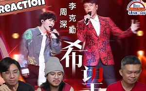 【REACTION】周深、李克勤《希望》双剑合璧展现高难度和音，勤深深太厉害了！ ||马来西亚三剑客_哔哩哔哩_bilibili