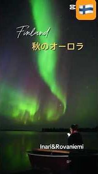 🇫🇮【フィンランド・オーロラ】秋のオーロラは湖面に反射#aurora #finland #lapland #inari #rovaniemi #オーロラ
