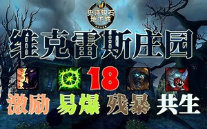 [争霸艾泽拉斯8.0.1]魔兽世界冰霜死骑Nnogga视角 18层大秘境 维克雷斯庄园 词缀：激励 易爆 残暴 共生