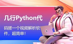 几行Python代码搓一个视频解析软件，超简单！-51CTO学堂-python vip视频解析