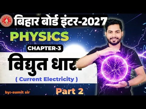 Class 12th physics |Part 2 | विद्युत धारा | Current electricity