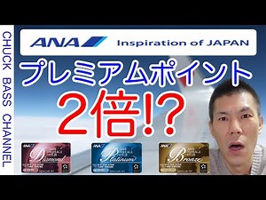【ANA】対象者限定!!ANAプレミアムポイント2倍キャンペーン&ANAスカイコインキャンペーン解説!!