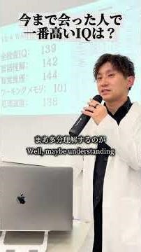 今まで会った人で一番高いIQは？ #iq #知能 #心理学