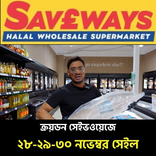 9.3K views · 52 reactions | ক্রয়ডন সেইভওয়েজে মাছ-মাংস-গ্রেটারা আইটেমে সেইল ২৮-২৯-৩০ নভেম্বর! Saveways, 102 Beddington Road, CR0 4YX | Runner TV | Facebook