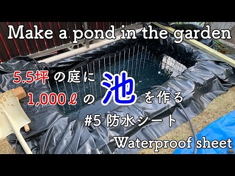 【DIY】5.5坪の庭に1,000ℓの池を作る #5 防水シート Make a pond in the garden
