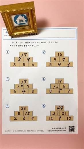 おうち学習キッズ【公式】 | 小学2年生算数「計算ピラミッド（3段）1」を学習しました 足し算と引き算の両方を使います #計算ピラミッド #足し算 #引き算 #additionpyramid | Instagram