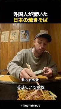 A Foreigner Surprised by Their First Taste of Yakisoba! #OverseasReaction