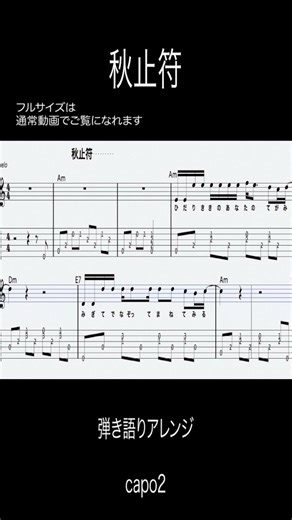 秋止符弾き語りアレンジtab #shorts