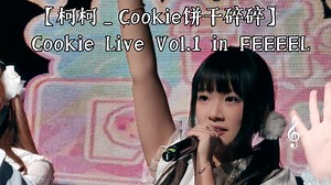 【柯柯_Cookie饼干碎碎】Happy 241214 Happy Cookie Live Vol.1 in 南昌FEEEEL