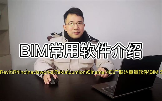 BIM建模要用到哪些软件？工程师给你介绍，大神都是从小白开始