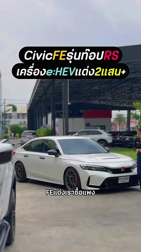Civic 2.0 e:HEV RS แต่งสวย รถมือสอง ซีวิคแต่ง ไอซ์รถสวย
