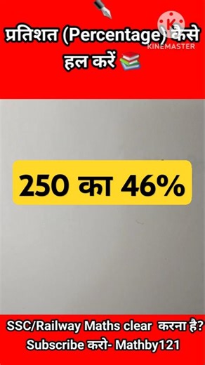 🤓सिखें Percentage निकालना सिर्फ़ 5sec में Tricks से।#shorts #maths#ssccgl #ssc #railway