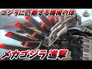 ゴジラに対抗するために作られた機械の大怪獣"メカゴジラ" [ARK MOD実況]