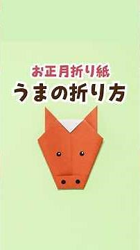 折り紙作家が教える お正月の折り紙【馬編】