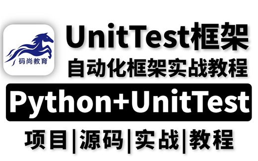 2023最新的UnitTest自动化测试框架,实战教程