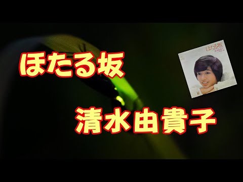 ほたる坂：清水由貴子
