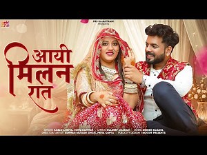 New Rajasthani Song 2025 | आयी मिलन रात | Aaye Milan Rat | Bablu Ankiya | Sonu Kanwar | Marwadi Song