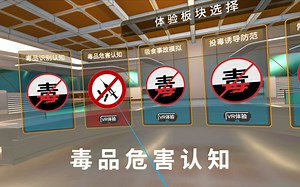 VR禁毒系列：毒品危害认知模块