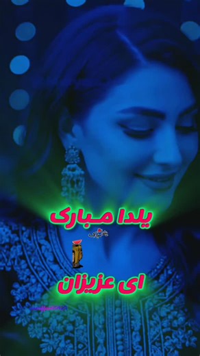 mozafari on Instagram‎: "ای عزیزان#یلدا🍉 #مبارک #اینستاگرام_اکسپلور"‎