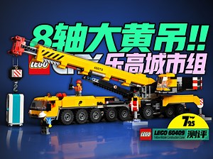 人生有多少个19年？乐高城市组终于又推出黄吊了（ lego 60409 测评）
