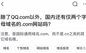 除了QQ.com以外，国内还有仅两个字母域名的.com网站吗？