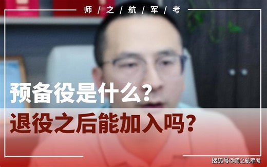预备役是什么？退役之后能加入吗？
