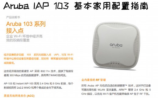 无线快速漫游AC AP组合 Aruba IAP 103 该如何配置
