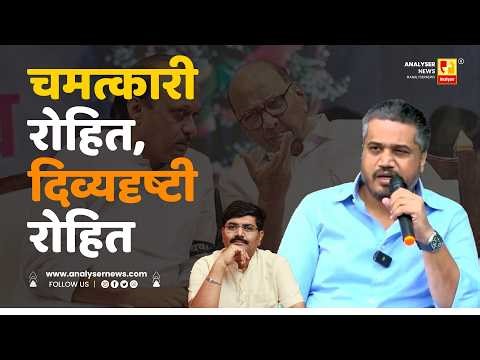 चमत्कारी रोहित, दिव्यदृष्टी रोहित | Sushil Kulkarni | Analyser | Rohit Pawar