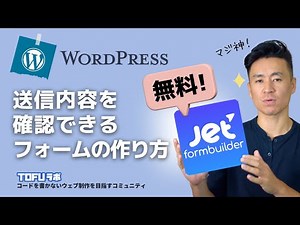 送信内容の確認画面があるフォームの作り方【無料ダウンロード】- WordPress x JetFormbuilder