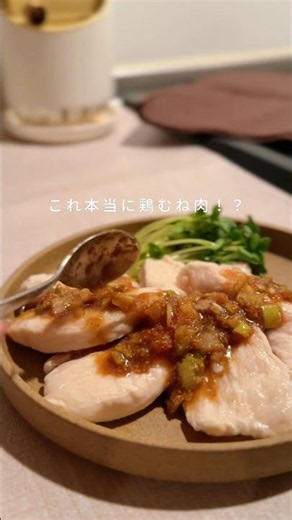 これホントに鶏むね肉！？ってくらいしっとりぷるぷる【やみつき麻辣ダレの鶏水晶】