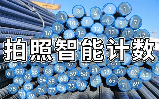 如何拍照智能计数？