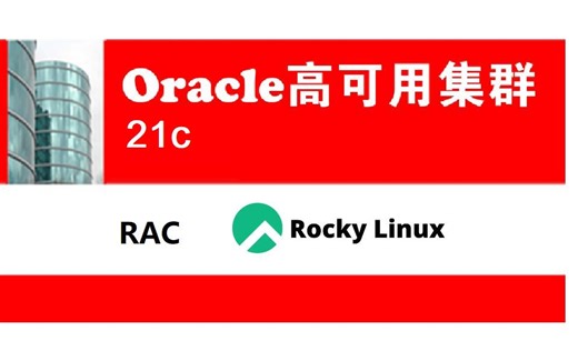 企业级Oracle数据库 高可用集群演示 RAC 21c